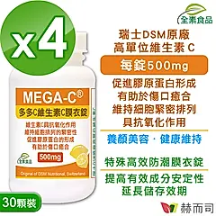【赫而司】多多C維生素C全素防潮膜衣錠(30顆*4罐)瑞士高單位500mg