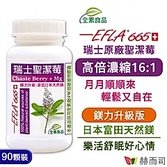 【赫而司】瑞士聖潔莓鎂力升級(90顆/罐)EFLA®665高濃縮16:1西洋牡荊萃取植物黃體全素食膠囊