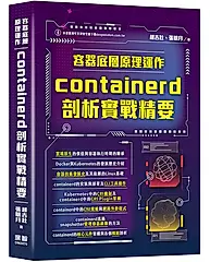 容器底層原理運作: containerd剖析實戰精要
