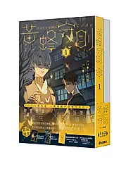 黃蜂守則 1+2 (2冊合售)