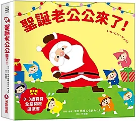 0-3歲寶寶全腦開發遊戲書: 聖誕老公公來了!