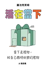 活在當下: 當下是禮物, 給自己聰明快樂的禮物