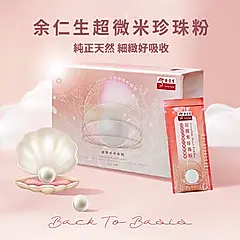 【余仁生】超微米珍珠粉