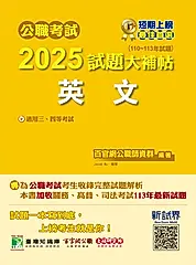 公職考試2025試題大補帖: 英文 (110-113年試題)