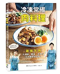 冷凍常備肉料理: 雞豬牛魚, 調味、醃漬、冷凍, 15分鐘輕鬆上菜!
