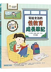 寫給女孩的性教育成長筆記