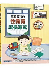 寫給男孩的性教育成長筆記