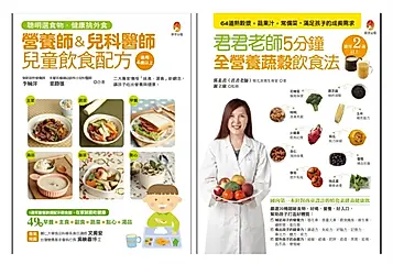 營養師、兒科醫師、植化素專家的熱穀漿+蔬果汁+兒童常備菜 飲食配方套書: 營養師&兒科醫師兒童飲食配方+君君老師5分鐘全營養蔬穀飲食法 (2冊合售)