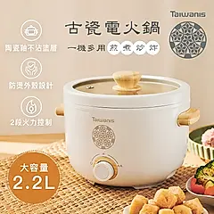 Taiwanis 台灣文創設計古瓷美食料理電火鍋THL-22A