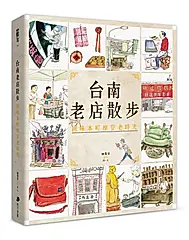 台南老店散步: 回味本町摩登老時光 (新版)
