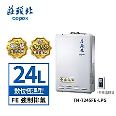 莊頭北 數位強制排氣數位式恆溫24公升分段火強排瓦斯熱水器 TH-7245FE(NG1/LPG) (送基本安裝)/ 桶裝瓦斯