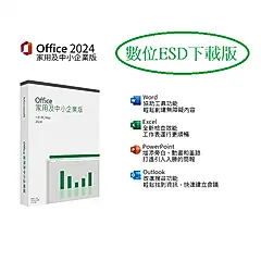 ㊣ Office 2024 家用及中小企業 ESD序號 數位下載版