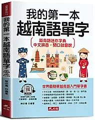 我的第一本越南語單字: 會中文就能說越南語 (附MP3線上音檔)