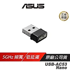 ASUS 華碩 USB-AC53 Nano 無線網卡 5GHz 867Mbps 雙頻 wifi 接收器 網路接收器 網卡