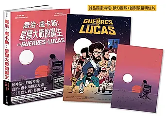 喬治．盧卡斯: 星際大戰的誕生 (附誠品獨家夢幻團隊海報+首刷限量明信片)