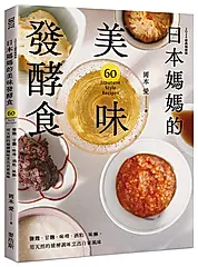 日本媽媽的美味發酵食: 鹽麴．甘麴．味噌．酒粕．味醂, 用天然的發酵調味烹出自家風味 (2024經典暢銷版)