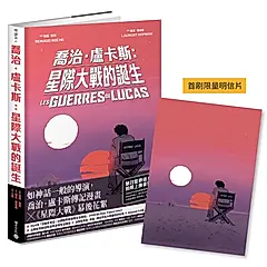 喬治．盧卡斯: 星際大戰的誕生 (附首刷隨書贈限量明信片)