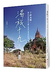 渴旅十九 上: 千禧流轉, 關於我從醫學生轉生成背包勇者的事