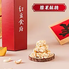 《紅豆食府》腰果酥糖(80g/盒)｜年年狂銷50萬盒｜喜氣糖果｜六角小禮盒系列/ 下單五個工作天出貨