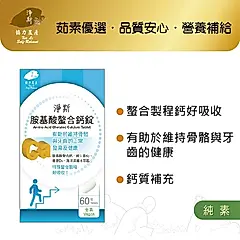 淨斯愛保健胺基酸螯合鈣錠/ 60錠
