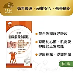 淨斯愛保健胺基酸螯合鎂錠/ 60錠