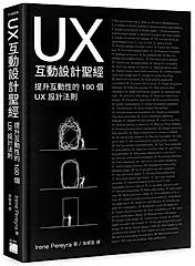 UX互動設計聖經: 提升互動體驗的100個UX設計法則