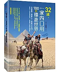 32歲, 一家四口用100萬環遊世界: 沒規畫x預算少x破英文也OK! 從風土人情到實用技巧, 開啟親子冒險全新篇章