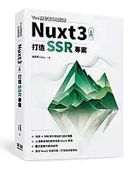 Vue開發者升級指南-Nuxt3入門: 打造SSR專案