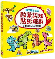 霸王龍出去玩 啟蒙認知貼紙遊戲 (附356張可重複貼貼紙/8冊合售)