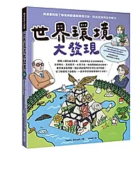 世界環境大發現: 用漫畫輕鬆了解氣候變遷與環境汙染, 找出全球共生的解方