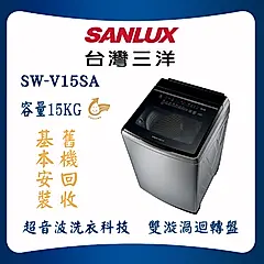 【SANLUX 台灣三洋】DD直流變頻洗衣機 15kg 不鏽鋼 SW-V15SA