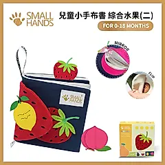 small hands兒童小手布書/ 綜合水果/ 第二篇