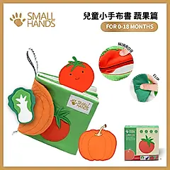 small hands兒童小手布書/ 蔬果篇