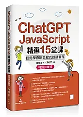 ChatGPT X JavaScript精選15堂課: 輕鬆學會網頁程式設計實作 (暢銷回饋版)