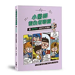 小醫師復仇者聯盟 12: 精神疾病, 面對內心的風暴!