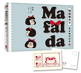 娃娃看天下: 瑪法達的世界 1 (60週年紀念版/附典藏卡)