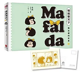 娃娃看天下: 瑪法達的世界 2 (60週年紀念版/附典藏卡)