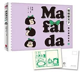 娃娃看天下: 瑪法達的世界 3 (60週年紀念版/附典藏卡)