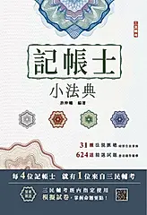 2025記帳士小法典 (附記帳士模擬試卷)