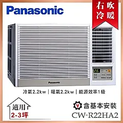 【Panasonic 國際牌】2-3坪一級能效右吹冷暖變頻窗型冷氣 (CW-R22HA2)