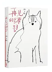 再見的練習 (新版)