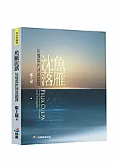 魚雁沈落: 狄瑾蓀的詩與翻譯