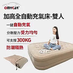 【OMyCar】加高全自動充氣床-雙人 (充氣床 雙人床 露營床)