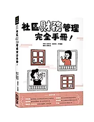 社區財務管理完全手冊!