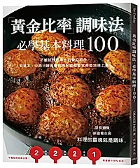 黃金比率調味法: 必學基本料理100! 不斷試作思索出的夢幻組合, 有這本, 中西日韓各種料理保證都能完美道地端上桌! (新版)