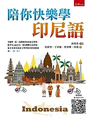 陪你快樂學印尼語
