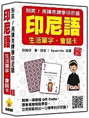 別笑! 用撲克牌學印尼語: 印尼語生活單字．會話卡 (新版/附QR Code)