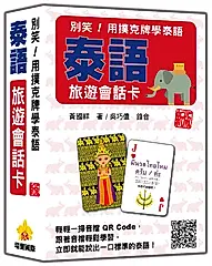 別笑! 用撲克牌學泰語: 泰語旅遊會話卡 (新版/附QR Code)