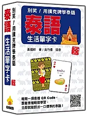別笑! 用撲克牌學泰語: 泰語生活單字卡 (新版/附QR Code)