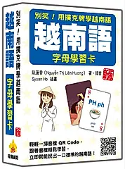 別笑! 用撲克牌學越南語: 越南語字母學習卡 (新版/附QR Code)